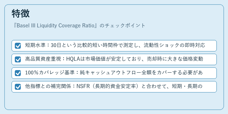 特徴(Basel III Liquidity Coverage Ratio)の図解