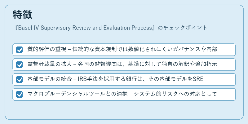 特徴（Basel IV Supervisory Review and Evaluation Process）の図解