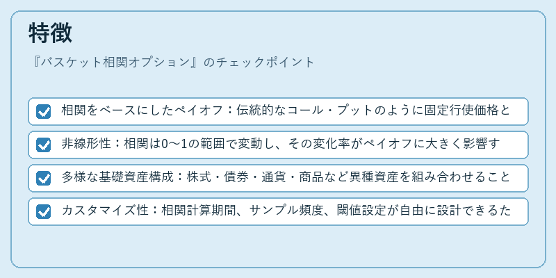 特徴(バスケット相関オプション)の図解
