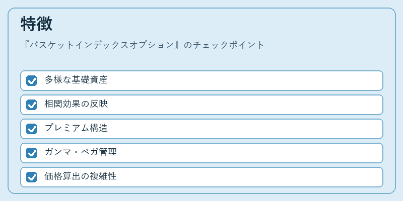 特徴（バスケットインデックスオプション）の図解
