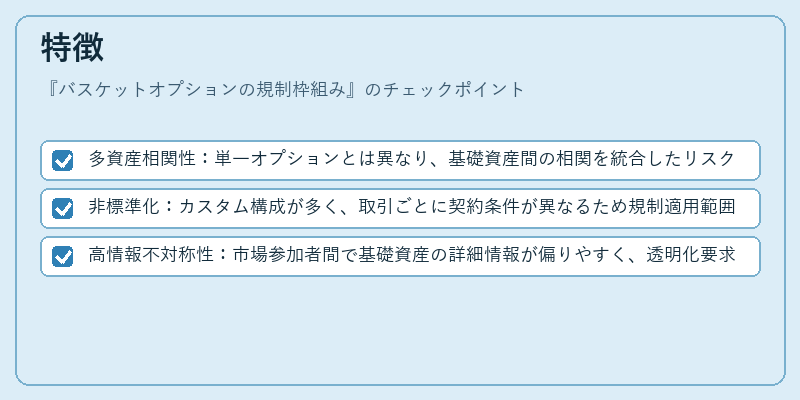 特徴（バスケットオプションの規制枠組み）の図解