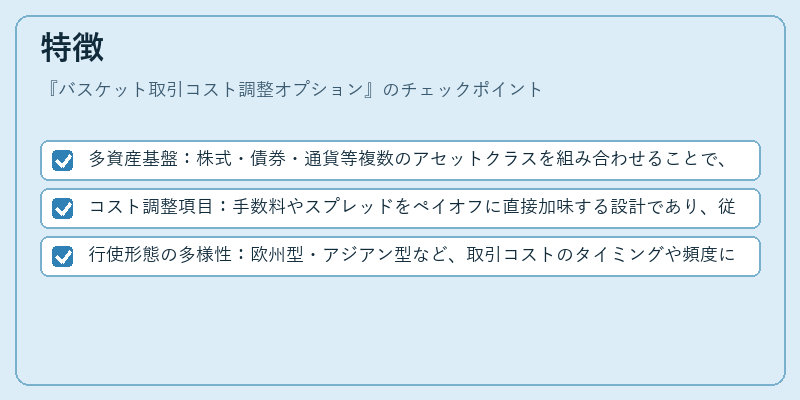 特徴（バスケット取引コスト調整オプション）の図解