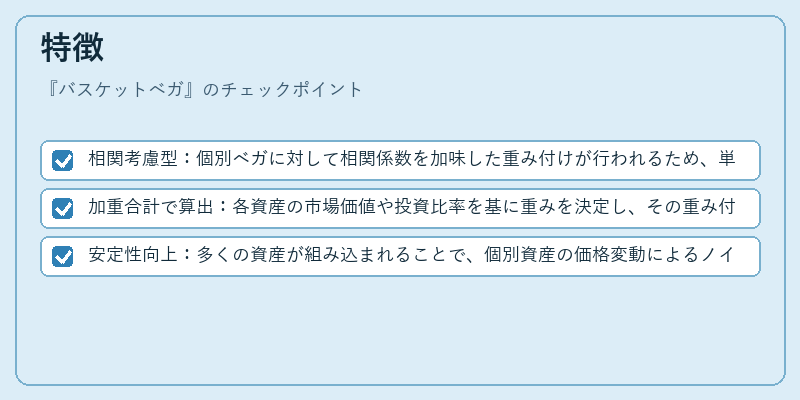 特徴（バスケットベガ）の図解