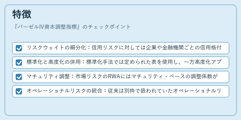 特徴（バーゼルIV資本調整指標）の図解