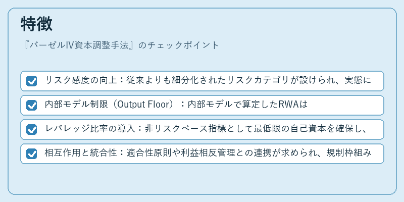 特徴（バーゼルIV資本調整手法）の図解