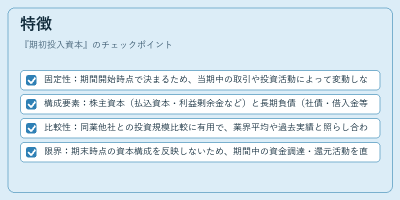 特徴（期初投入資本）の図解