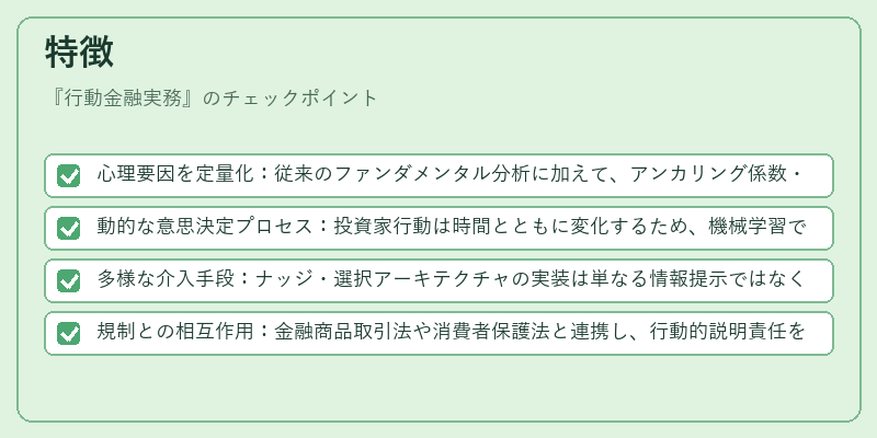 特徴（行動金融実務）の図解