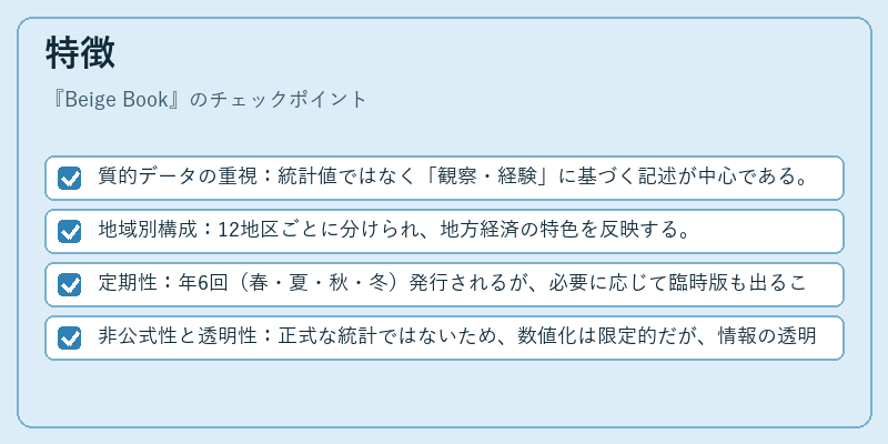 特徴（Beige Book）の図解