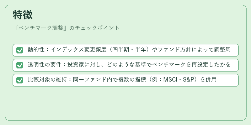 特徴（ベンチマーク調整）の図解