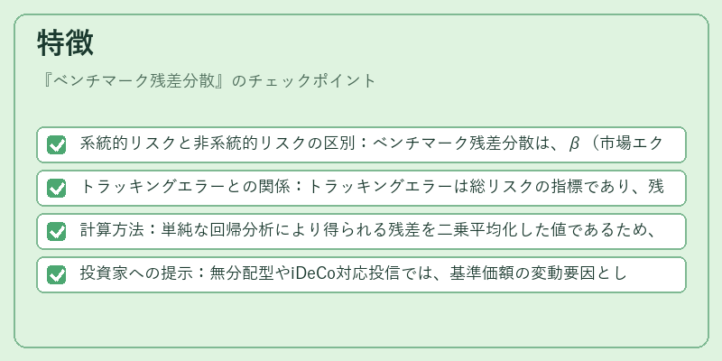 特徴（ベンチマーク残差分散）の図解