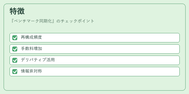 特徴（ベンチマーク同期化）の図解