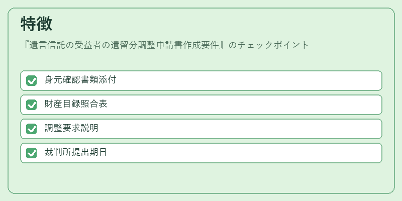 特徴（遺言信託の受益者の遺留分調整申請書作成要件）の図解