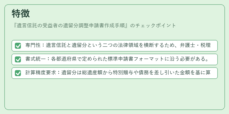 特徴（遺言信託の受益者の遺留分調整申請書作成手順）の図解