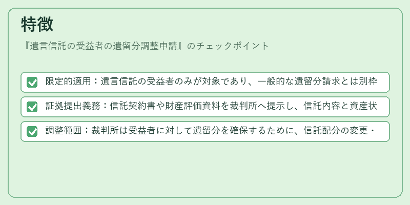 特徴（遺言信託の受益者の遺留分調整申請）の図解