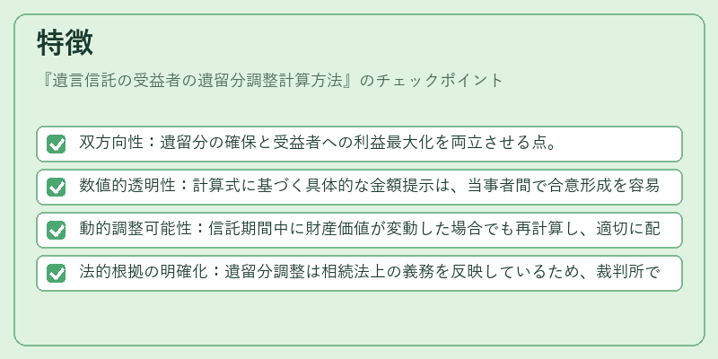 特徴（遺言信託の受益者の遺留分調整計算方法）の図解