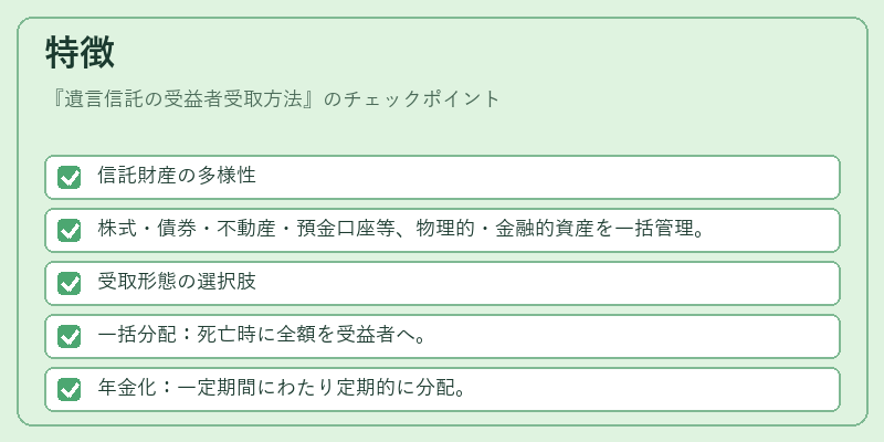 特徴（遺言信託の受益者受取方法）の図解