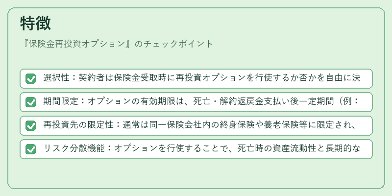 特徴(保険金再投資オプション)の図解