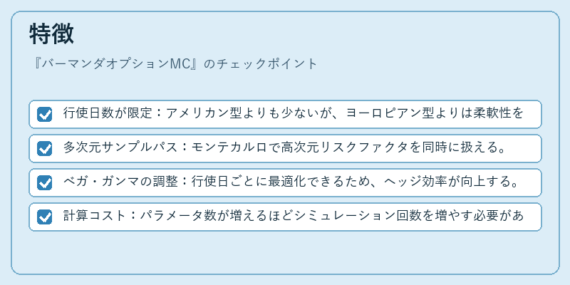 特徴(バーマンダオプションMC)の図解