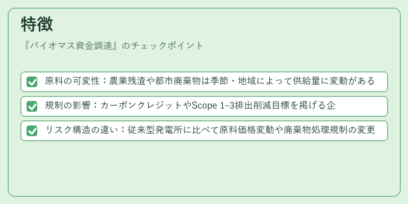 特徴（バイオマス資金調達）の図解