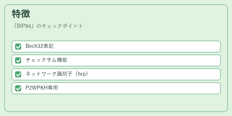 特徴（BIP84）の図解