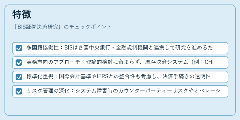 特徴（BIS証券決済研究）の図解