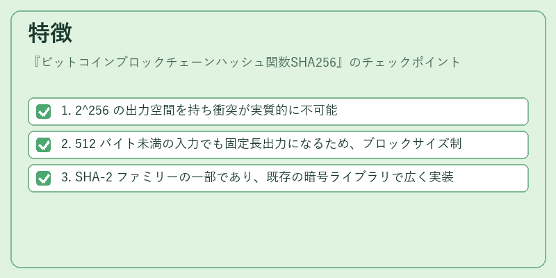 特徴（ビットコインブロックチェーンハッシュ関数SHA256）の図解