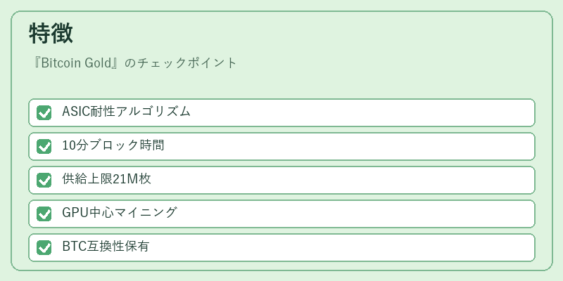 特徴（Bitcoin Gold）の図解