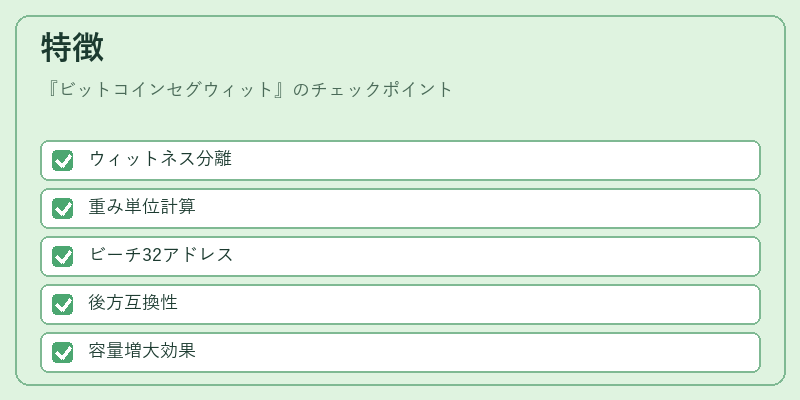 特徴（ビットコインセグウィット）の図解