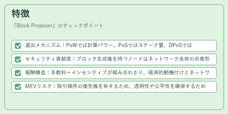 特徴（Block Proposer）の図解