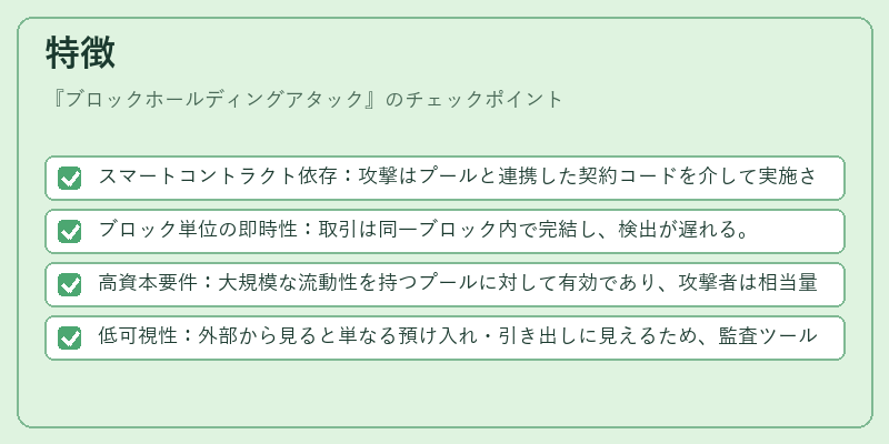 特徴（ブロックホールディングアタック）の図解