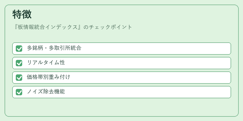 特徴（板情報統合インデックス）の図解