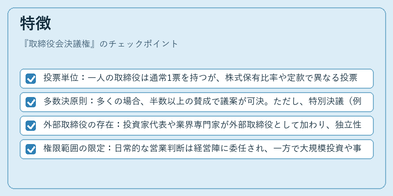 特徴（取締役会決議権）の図解