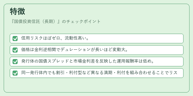 特徴（国債投資信託（長期））の図解