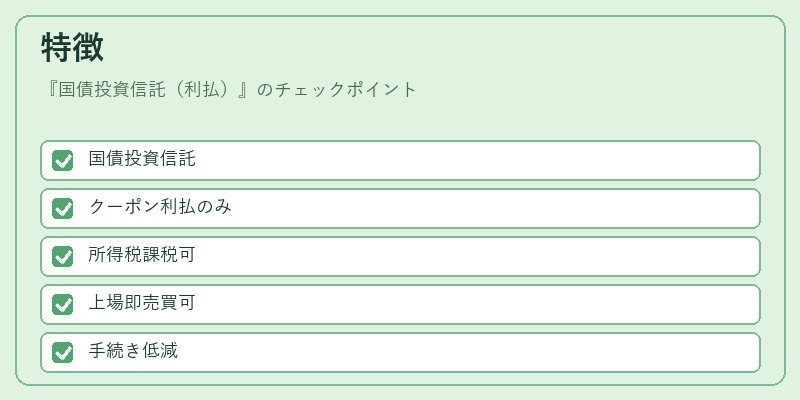 特徴(国債投資信託(利払))の図解