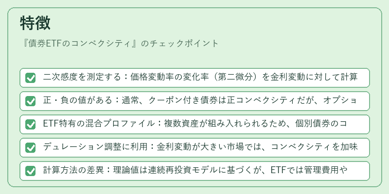 特徴(債券ETFのコンベクシティ)の図解