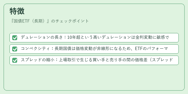 特徴（国債ETF（長期））の図解