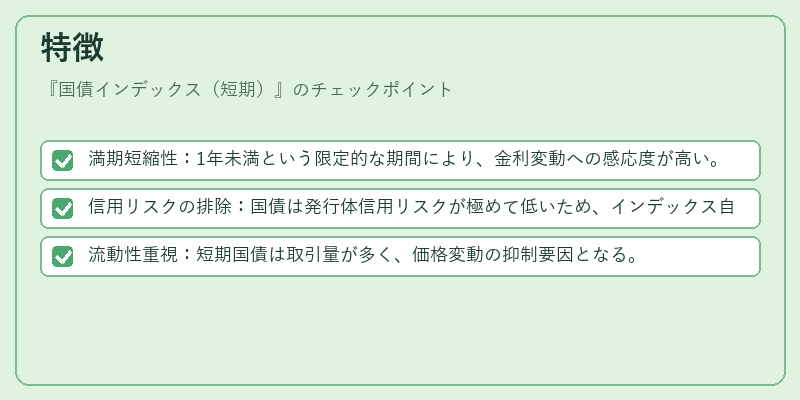 特徴（国債インデックス（短期））の図解