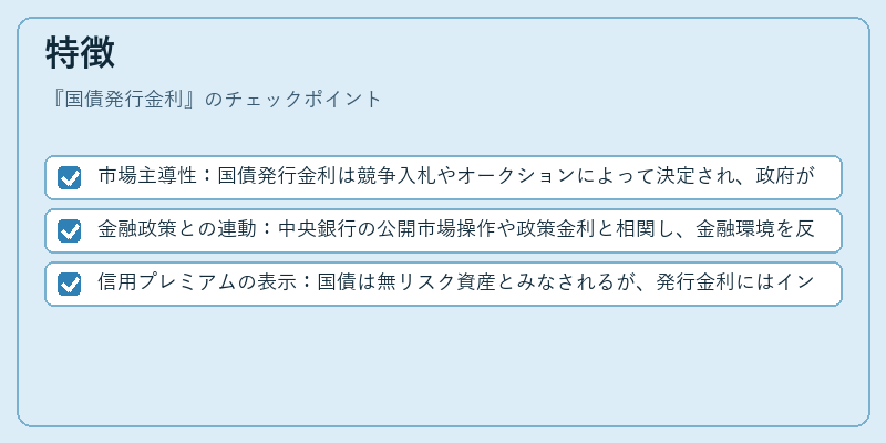 特徴(国債発行金利)の図解