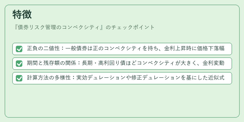 特徴（債券リスク管理のコンベクシティ）の図解
