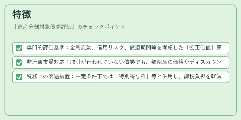 特徴(遺産分割対象債券評価)の図解
