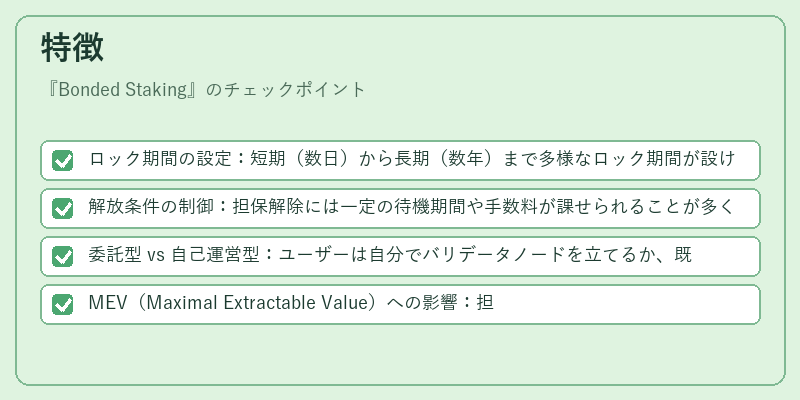 特徴（Bonded Staking）の図解