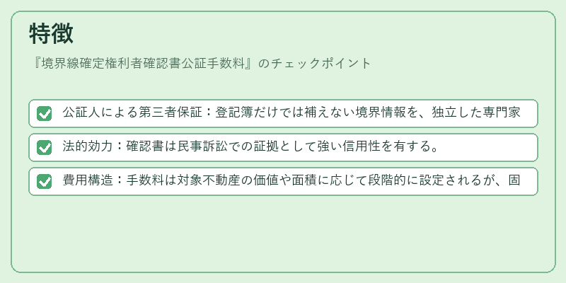 特徴(境界線確定権利者確認書公証手数料)の図解