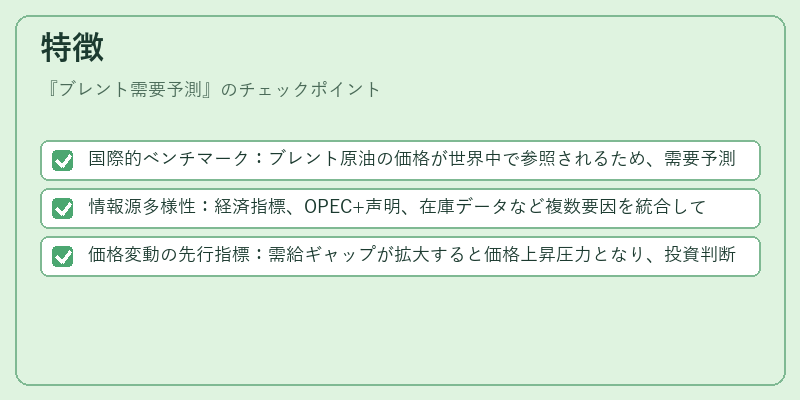 特徴（ブレント需要予測）の図解