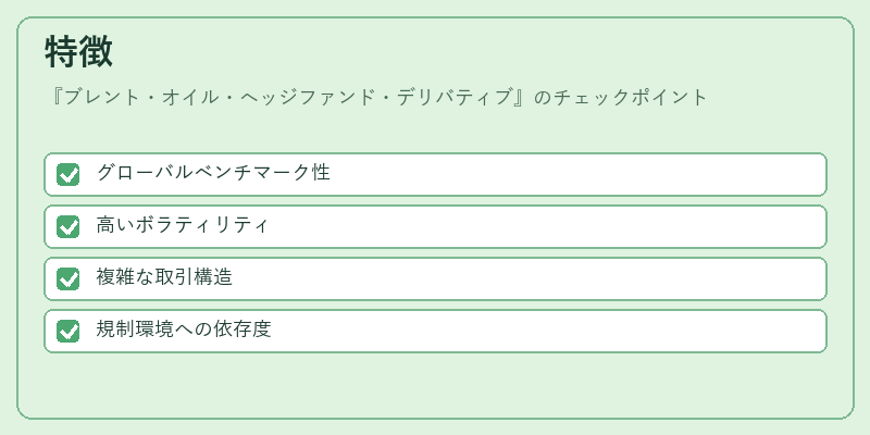特徴（ブレント・オイル・ヘッジファンド・デリバティブ）の図解
