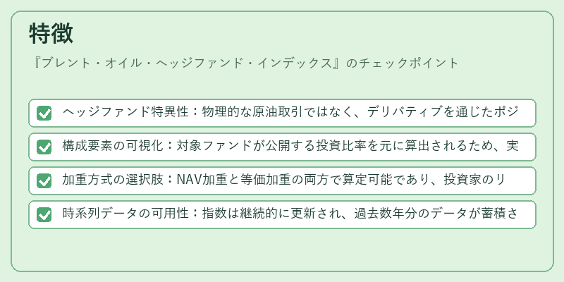 特徴(ブレント・オイル・ヘッジファンド・インデックス)の図解