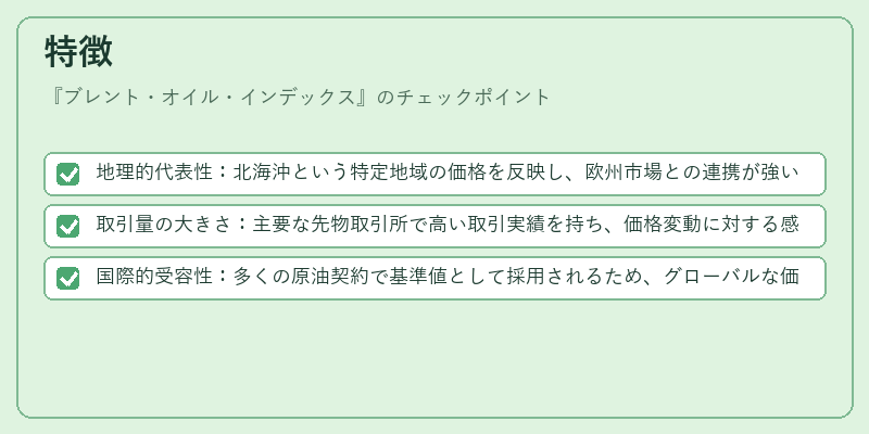 特徴（ブレント・オイル・インデックス）の図解