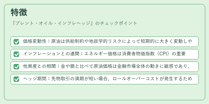 特徴（ブレント・オイル・インフレヘッジ）の図解
