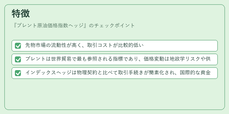 特徴(ブレント原油価格指数ヘッジ)の図解