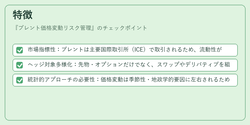 特徴(ブレント価格変動リスク管理)の図解