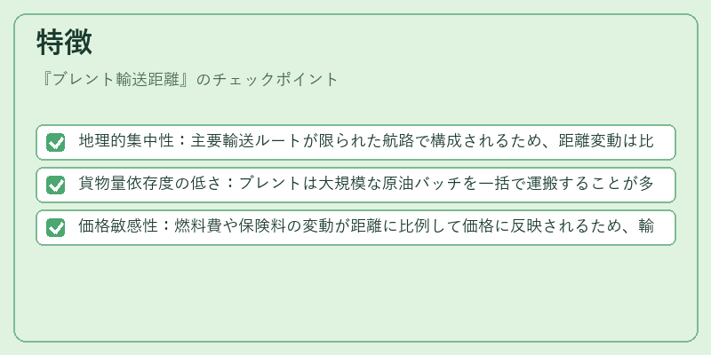 特徴（ブレント輸送距離）の図解